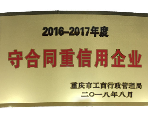 守合同重信用企业