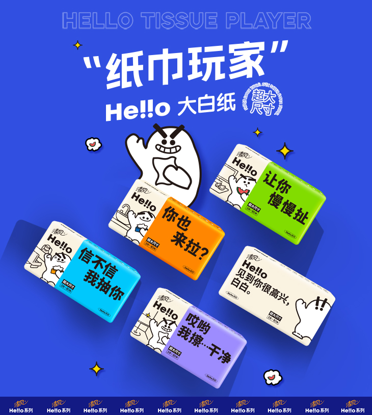 清风HELLO纸巾