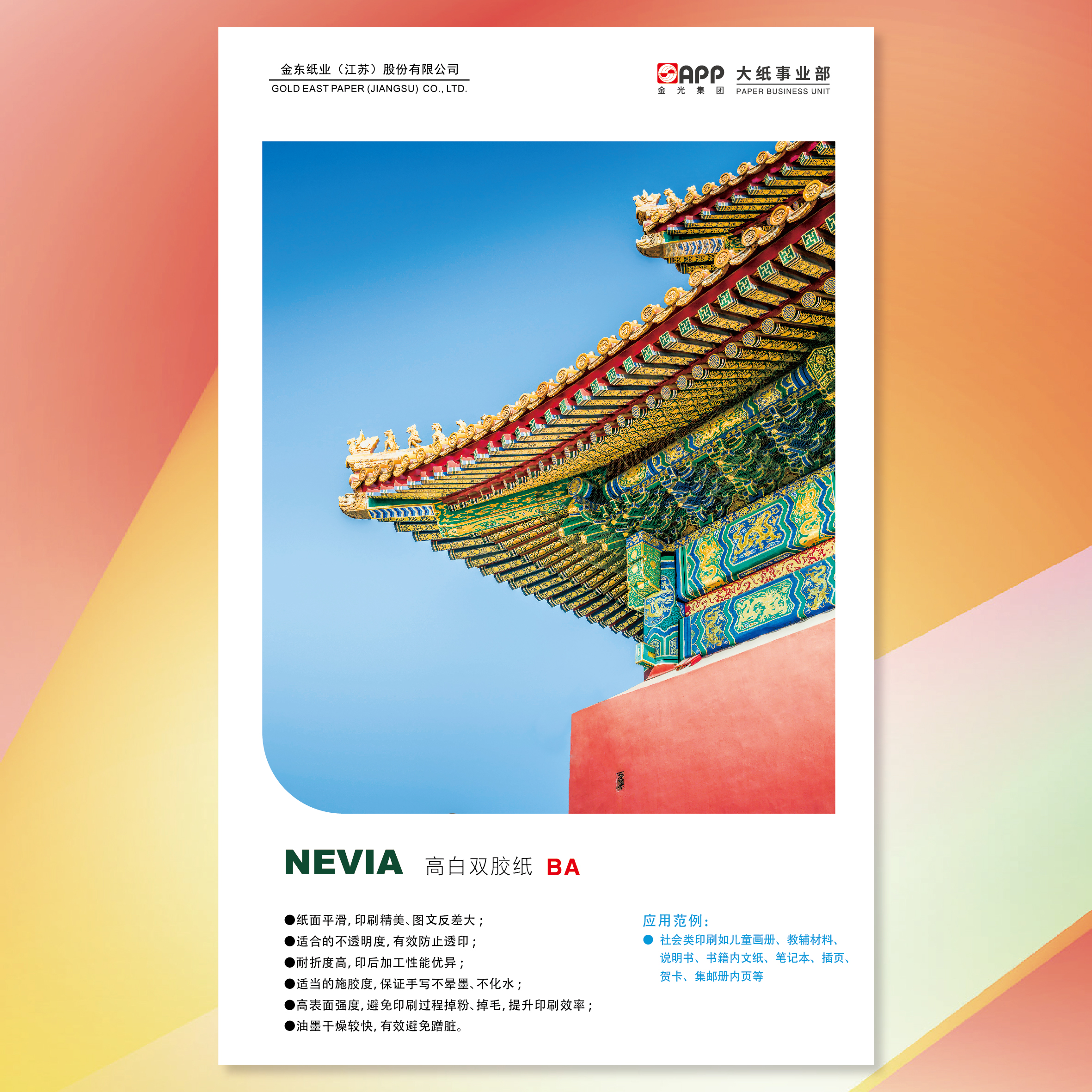 【双胶纸】NEVIA高白双胶纸